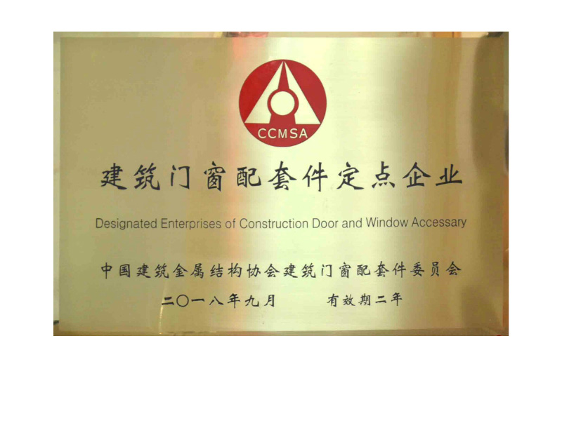 中國(guó)建筑金屬結(jié)構(gòu)協(xié)會(huì)配套件定點(diǎn)企業(yè) 